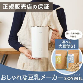大豆セット レシピ付 豆乳メーカー ソイベジ 国産 北海道産 600ml スープメーカー スターターキット SOYMIL ソイミル 自動調理 ポット ポタージュ 豆乳 おしゃれ 可愛い 簡単 自動調理ポット 手づくり