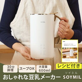 スープメーカー レシピ付 ソイベジ 豆乳メーカー SOYMIL ソイミル 母の日 ギフト 600 ml スープ 自動調理 ポット ポタージュ 豆乳 メーカー おしゃれ 可愛い 簡単 自動調理ポット 手づくり 手作り 離乳食 健康食