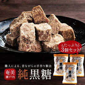 奄美瀬戸内 純黒糖 300g×3個 セット 奄美自然食本舗 奄美大島産 さとうきび 100% 手作り 新糖 職人 無添加 国産 黒砂糖 茶菓子 おやつ ミネラル 補給 疲労回復 登山 スポーツ 料理 調味料 煮物 製菓 材料 天然 志向 瀬戸内町 希少 産地直送 ギフト