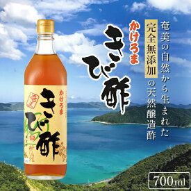 【最大1000円OFF★クーポン使用で】かけろま きび酢 幻の酢 奄美 700ml 無添加 自然発酵 加計呂麻 かけろまとう 奄美大島 お土産