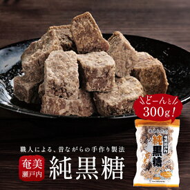 奄美瀬戸内 純黒糖 たっぷり300g 奄美自然食本舗 奄美大島産 さとうきび 100% 手作り 新糖 職人 無添加 国産 黒砂糖 茶菓子 おやつ ミネラル 補給 疲労回復 登山 スポーツ 料理 調味料 煮物 製菓 材料 天然 志向 瀬戸内町 希少 産地直送 ギフト