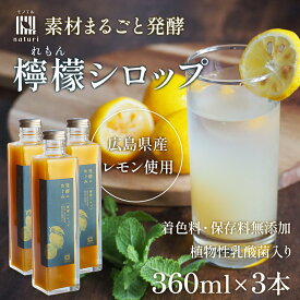 広島県産 レモンシロップ 3本セット 発酵のめぐみ 360ml×3 檸檬 まるごと 希釈用 レモネード レモンサワーの素 炭酸割り 母の日 ギフト プレゼント ドリンク ジュース 2026 美容 健康 瀬戸内 国産 贈り物 義母 お母さん 50代 60代 70代 無添加 割り材