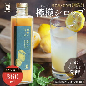 レモンシロップ 360ml 希釈タイプ 発酵 檸檬 まるごと 希釈タイプ 広島県産 発酵のめぐみ ギフト