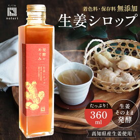 高知県産 ジンジャーシロップ 生姜 発酵のめぐみ 350ml 無添加 国産 甘くない 希釈 乳酸菌 善玉菌 温活 喉 ケア はちみつ ギフト プレゼント 母の日 ドリンク ジュース 義母 健康 美容 オーガニック ジンジャーエール 生姜湯 炭酸割り 免疫力