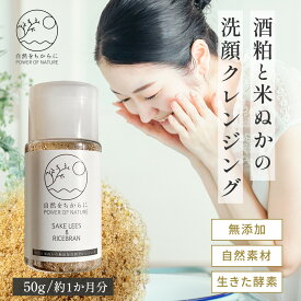 無添加 酵素 クレンジング 酒粕 米ぬか オーガニック クレンジング コスメ 米ぬか洗顔 洗顔パウダー ダブル洗顔不要 洗顔料 保湿 メイクオフ 敏感肌 酒粕スキンケア 米ぬかスキンケア 酒粕洗顔 酒粕クレンジング 米ぬかクレンジング