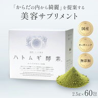 ハトムギ酵素 サプリ はとむぎ 60包 (1包2.5g) 国産 富山県産 島根県産 有機 はとむぎ若葉 使用 無添加 …