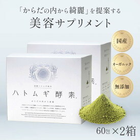 ハトムギ酵素 サプリ はとむぎ 120包 (60包×2箱) セット 国産 富山県産 はとむぎ 島根県産 有機 はとむぎ若葉 使用 無添加 酵素 顆粒 スティック 個包装 美容 健康 ヨクイニン つるつる 透明感 スッキリ 飲みやすい ダイエット ギフト プレゼント 敬老の日 母の日 太陽食品