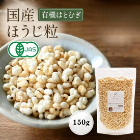 国産はとむぎほうじ粒 150g 国産 煎りはとむぎ粒 健康 美容 栄養補助食品 便秘対策 美肌 国産原料 無添加 粉末 健康食品 自然派食品