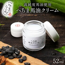 へちま 馬油クリーム 国産 52ml ヘチマここち 保湿 クリーム 馬油 高品質 低刺激 スキンケア ノンケミカル 赤ちゃんから大人まで 高級馬油