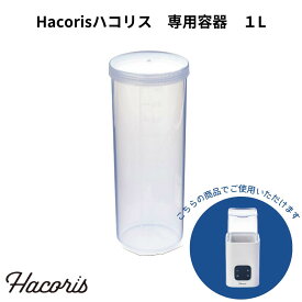 【クーポンで最大2000円OFF！】Hacoris 専用容器 別売り 1L ハコリス ヨーグルトメーカー 発酵メーカー