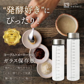 【本日最大P4倍！最大1000円OFF】ヨーグルトメーカー対応 ガラス瓶 容器 ガラス保存瓶 耐熱 150℃ 耐冷 -20℃ スリム 目盛付き 500ml 700ml 液漏れ防止 パッキン 発酵・保存に最適 保存ビン 密閉 ガラス容器 メモリ付き 耐熱容器 保存容器 キャニスター 収納