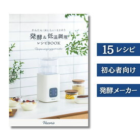 Hacoris 発酵メーカー 専用レシピブック 「かんたん・おいしい・ととのう 発酵＆低温調理レシピブック」ヨーグルトメーカー 基本のレシピ 初心者向け 簡単