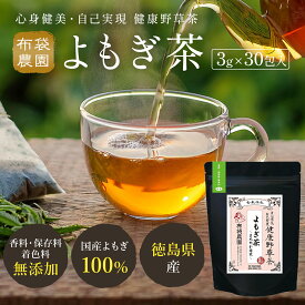 布袋農園 よもぎ茶 ティーバッグ 3g×30包 国産 無農薬 無添加 国内製造 野生種 すっきり焙煎 健康茶 ノンカフェイン クロロフィル 食物繊維 βカロテン