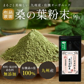 布袋農園 有機 桑の葉 90g 国産 無農薬 無添加 国内製造 野生種 すっきり焙煎 健康茶 ノンカフェイン クロロフィル 食物繊維 βカロテン パウダー 粉末 有機 国産 農薬不使用 国内製造 GABA ルチン ノンカフェイン 無添加（着色料・保存料・香料）