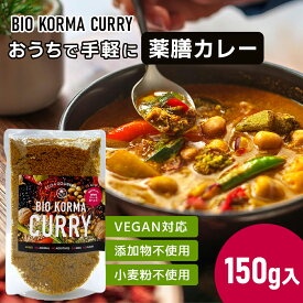 植物性 カレー フレーク ビオコルマカレー 150g 八仙 薬膳 無添加 カレー粉 グルテンフリー 小麦粉 動物性原料 化学調味料 不使用 ヴィーガン ギルトフリー スパイス ゴジベリー クコの実 スーパーフード ホワイトソルガム 置き換え ダイエット 中辛 料理 ギフト BIO KORMA