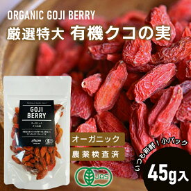 有機JAS オーガニック クコの実 45g 八仙 規格最大 特大 希少粒 幸福の宝石 ゴジベリー スーパーフード ゼアキサンチン ブルーベリーの1000倍 無添加 寧夏産 ドライフルーツ アミノ酸 目の健康 美容 栄養補給 20年ロングセラー パイオニア