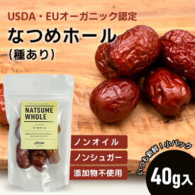 なつめ ホール 40g 有機JAS 認定原料 USDA EU オーガニック 無添加 無農薬 ノンオイル 砂糖不使用 乾燥 なつめ 棗 ナツメ 漢方 大棗 ダイソウ ドライフルーツ 薬膳 薬膳料理 スープ 妊活 温活 美容 健康 ギフト プレゼント ダイエット おやつ 持ち運び