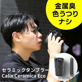 セラミック タンブラー 臭い移りなし チタン超え 真空断熱 コーヒー 炭酸 保温 4H 保冷 12H 断熱 オランダ発 デザイン