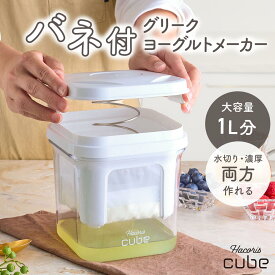 【4日20時スタート！2980→2533円！】楽天ランキング1位獲得★バネ付き 水切り グリーク ヨーグルト 容器 濃厚 水切りヨーグルト メーカー 水切り ヨーグルトができる 容器 濃厚水切りヨーグルトメーカー