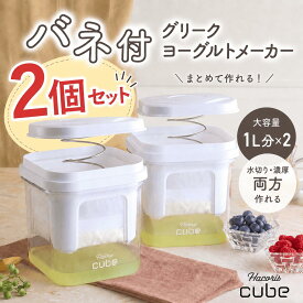 水切りヨーグルト ができる 容器 2個セット 1l ヨーグルトメーカー ギリシャヨーグルト グリークヨーグルト バレリーナの夜食 メーカー 豆腐 水切り バネ式 濃厚 市販パック そのまま 大容量 Hacoris CUBE ホエイ チーズ 密閉 保存 キッチン ギフト プレゼント