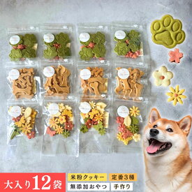 犬 クッキー 無添加 国産 米粉 おやつ 詰め合わせ 大入り12袋 定番3種×4 大容量 クッキー セット WonTime ワンタイム おから さつまいも 卵不使用 砂糖不使用 ヤギミルク きな粉 肉球 小粒 シニア犬 アレルギー ギフト プレゼント 贈り物 お配り ご褒美 犬好き かわいい