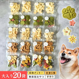 犬 クッキー 無添加 国産 米粉 おやつ 詰め合わせ 大入り20袋 定番5種×4 大容量 クッキー セット WonTime ワンタイム おから さつまいも 卵不使用 砂糖不使用 ヤギミルク きな粉 肉球 小粒 シニア犬 アレルギー ギフト プレゼント 贈り物 お配り ご褒美 犬好き かわいい