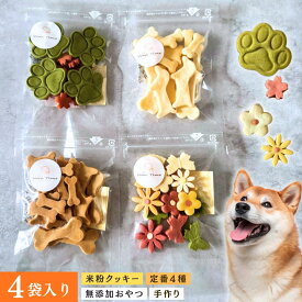 犬 クッキー 無添加 国産 米粉 おやつ 詰め合わせ 定番4種 【 ギフト プレゼント にも 】 セット WonTime ワンタイム おから さつまいも 卵不使用 砂糖不使用 ヤギミルク きな粉 花 肉球 小粒 シニア犬 アレルギー 贈り物 お配り ご褒美 犬好き かわいい インスタ 映え