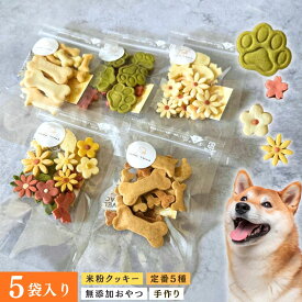 犬 クッキー 無添加 国産 米粉 おやつ 詰め合わせ 定番5種 【 ギフト プレゼント にも 】 セット WonTime ワンタイム おから さつまいも 卵不使用 砂糖不使用 ヤギミルク きな粉 花 肉球 小粒 シニア犬 アレルギー 贈り物 お配り ご褒美 犬好き かわいい インスタ 映え