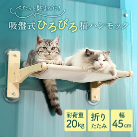 キャットハンモック キャットステップ キャットウォーク 窓 ハンモック 猫ハンモック 猫ステップ 猫グッズ 耐荷重20キロ 幅45cm ゆったり 折りたたみ 吸盤 木製 白 踏み台 広い 猫家具 多頭飼い対応 省スペース 組立簡単