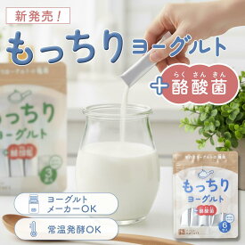 【New！酪酸菌入りヨーグルト】もっちりヨーグルト ヨーグルト種菌 牛乳に入れるだけの手作り ヨーグルト 種菌 手作り用 乳酸菌 善玉菌 酵母 健康 健康食品 美容 ダイエット 腸活 腸内環境 腸内フローラ 牛乳 たね 菌 種菌