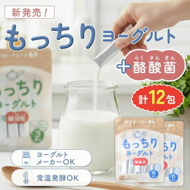 ＼レビュー特典あり／もっちりヨーグルト 12包 ヨーグルト種菌 6包×2セット 牛乳 に入れるだけ 手作り ヨーグルト 乳酸菌 善玉菌 酪酸菌 酵母 クレモリス菌 健康 美容 ダイエット 菌活 腸活 腸内環境 腸内フローラ たね菌 粘り とろみ カスピ海 風 常温 発酵