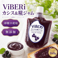 ViBERi カシス ＆ 糀 ジャム 砂糖不使用 160g 無添加 砂糖ゼロ カシスジャム 米麹 発酵食品 低カロリー …