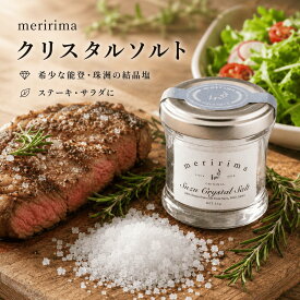 クリスタルソルト 能登珠洲結晶塩 10g メリリマ meririma 新海塩産業 塩 しお 国産 天然塩 海水塩 結晶塩 石川県 奥能登 珠洲 流下式塩田法 調味料 仕上げ塩 プロ 本格 美味しい 卓上塩 テーブルソルト ステーキ サラダ プチギフト ポイント消化 買い回り お試し 日本製