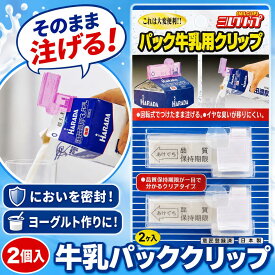 パック牛乳用クリップ 2個入り 紙パック クリップ ふた 蓋 牛乳パック におい移り 防止 冷蔵庫 におい 移らない キッチン雑貨 180度回転式 つけたまま注げる 飲料 注ぎ口用 クリップ 保存 便利グッズ キャップ ヨーグルト ゼリー 作りに 【カラーは透明/ピンクからランダム】