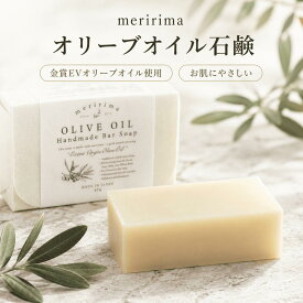 オリーブオイル石鹸 90g 無添加 洗顔石鹸 固形石鹸 コールドプロセス エキストラバージンオリーブオイル 金賞 全身 ボディソープ 枠練り ティーツリー ラベンダー 保湿 乾燥肌 ニキビ 敏感肌 ニオイケア スキンケア ヘアケア 日本製 メリリマ