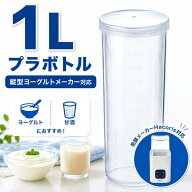 ヨーグルトメーカー 容器 1L 保存容器 プラ ボトル メモリ付き 代用 Hacoris ハコリス 発酵 煮沸 メーカ…
