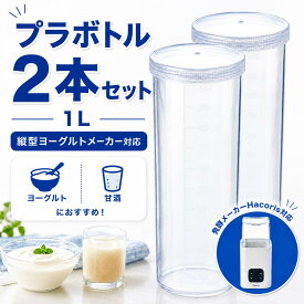 ヨーグルトメーカー 容器 1L 2本 セット 保存容器 プラ ボトル メモリ付き 代用 Hacoris 発酵 煮沸 メーカー 交換 予備 スペア プラスチック 縦型 ヨーグルト 甘酒 醤油麹 1000ml 他機種 互換性 洗いやすい 清潔 キッチン 家電 部品 スリム 冷蔵庫 密閉 味噌 漬物 液体 出汁