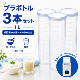 ヨーグルトメーカー 容器 1L 3本 セット 保存容器 プラ ボトル メモリ付き 代用 Hacoris 発酵 煮沸 メーカー 交換 予備 スペア プラスチック 縦型 ヨーグルト 甘酒 醤油麹 1000ml 他機種 互換性 洗いやすい 清潔 キッチン 家電 部品 スリム 冷蔵庫 密閉 味噌 漬物 液体 出汁