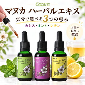 飲む マヌカハニー カシス 濃縮 エキス 30ml ハーバルエキス ドリンク ニュージーランド産 マヌカ 配合 選べる 3種 ミント レモン マヌカエキス カシスパウダー エッセンス ポリフェノール 美容 健康 インナーケア 水 お湯 紅茶 ヨーグルト 数滴 自然由来 Cacara 持ち運び