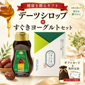 ＼健康を贈ろう／ ギフト ラッピング無料 すぐきヨーグルト 種菌 2包入 ＆ デーツシロップ 400g セット メッセージ カード 健康食品 豆乳 無添加 植物性 乳酸菌 腸活 鉄分 100% 低GI 贈り物 プレゼント 母の日 敬老の日 お母さん 実用的 花以外 2000円 3000円 以内 予算