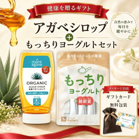＼健康を贈ろう／ ラッピング無料 ギフト もっちりヨーグルト 種菌 3包入 ＆ 有機 アガベシロップ 360g セット メッセージ カード 無添加 オーガニック 天然甘味料 低GI 腸活 美容 健康 贈り物 プレゼント 母の日 敬老の日 お母さん 実用的 花以外 2000円 3000円 以内 予算