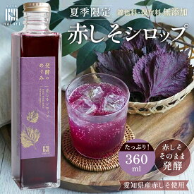 ＼夏季限定／ 愛知県産 赤しそシロップ ジュース 360ml 発酵のめぐみ 甘め 乳酸菌 赤紫蘇 しそ しそジュース 希釈 植物由来 乳酸菌 てんさい糖 発酵シロップ 無添加 保存料 不使用 炭酸 焼酎 割り ソーダ ドリンク 健康 美容 疲労回復 ダイエット ギフト プレゼント 常温