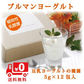 ブルマンヨーグルト 5g×12包入 青山食品 ヨーグルト 種菌 100% 植物性乳酸菌 Aoyama-YC菌 手作り 豆乳 牛乳 腸内フローラ 菌活 整腸 免疫 活性 特許取得 国産 おから由来 熱に強い 酸に強い 胃酸で死なない 腸まで届く 植物性 ヴィーガン