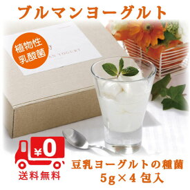 ブルマンヨーグルト 5g×4包入 青山食品 ヨーグルト 種菌 100% 植物性乳酸菌 Aoyama-YC菌 手作り 豆乳 牛乳 腸内フローラ 菌活 整腸 免疫 活性 特許取得 国産 おから由来 熱に強い 酸に強い 胃酸で死なない 腸まで届く 植物性 ヴィーガン