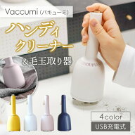 卓上掃除機 毛玉取り機 Vaccumi バキュミ 充電式 ハンディクリーナー 卓上クリーナー 毛玉取り機 毛玉と…