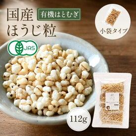 国産はとむぎほうじ粒 112g（7g×16袋）小袋タイプ 国産煎りはとむぎ粒 健康サポート 美容サポート 栄養補助食品 便秘対策 美肌サポート 国産原料 無添加 粉末健康食品 飲みやすい粉末 自然派食品
