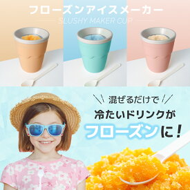 【9/30限定！最大P5倍】【先着30名様！2個購入で500円OFF！】フローズン アイスメーカー シャーベット アイス カップ かき氷 ジュース 手作り 熱中症 冷却 プレゼント ギフト 子供 おやつ 混ぜるだけ 簡単 フローズンメーカー シャーベット メーカー かき氷器 シェイブアイス