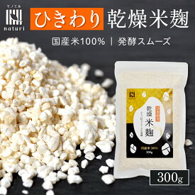 米こうじ 麹 ひきわり 300g 乾燥米麹 国産米 100% 無添加 米麹 乾燥 麹 砕き 甘酒 味噌作り 塩麹 醤油麹 離乳食 菌活 腸活 発酵食品 自家製 手作り 少量 ポイント消化 買いまわり 糀 パウダー 粉末 健康 美容 栄養 便利 簡単