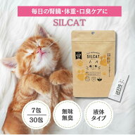 SILCAT シルキャット 猫 サプリ 皮膚ケア 被毛ケア 健康 美容 栄養補助 健康サポート 皮膚被毛サポート …