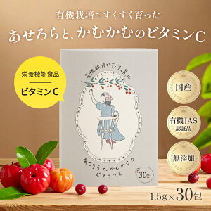 有機栽培ですくすく育った あせろらと、かむかむのビタミンC ビタミンCタブレット 噛むサプリ 子供用サプリ 大人用サプリ 美容サポート 健康サポート 免疫力サポート 風邪予防 健康食品 フ